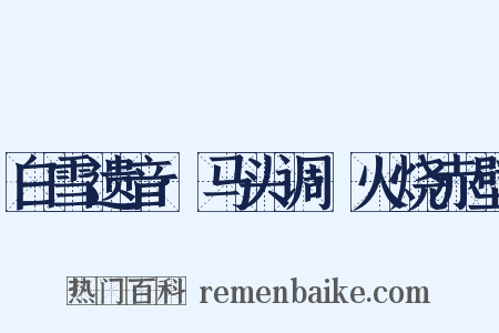 白雪遗音·马头调·火烧赤壁是什么意思的图片